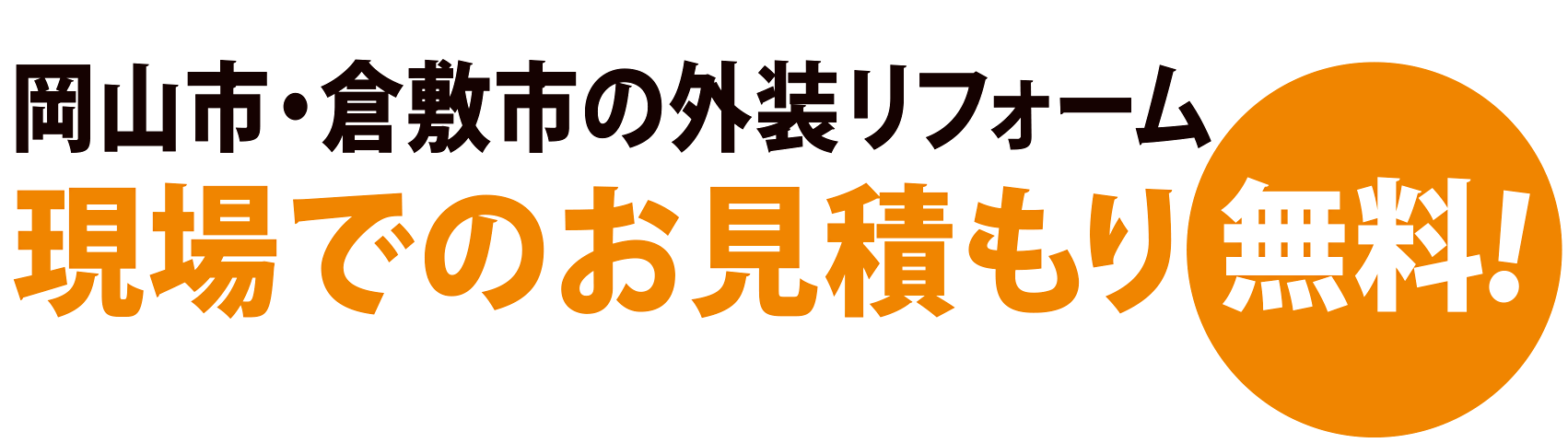 岡山でリフォームのことなら花田装飾