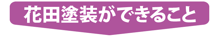 岡山市、倉敷市のリフォーム