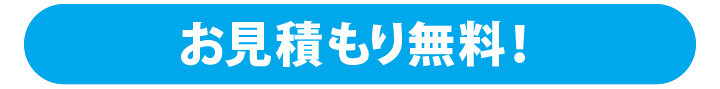 岡山のリフォームのお見積もり